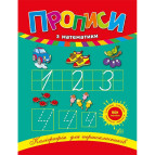 Тетрадь-пропись А5 24стр. Ула Каллиграфия для первокласников, Математика (укр) 840209