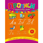 Тетрадь-пропись А5 24стр. Ула Каллиграфия для первокласников, Украинский язык (укр) 840216