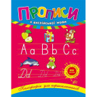 Тетрадь-пропись А5 24стр. Ула Каллиграфия для первокласников, Английский язык (укр) 840223