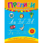 Тетрадь-пропись А5 24стр. Ула Каллиграфия для первокласников, Русский язык (рус) 840865
