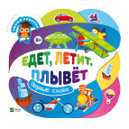 Книга детская Vivat 19*21 см Умный ребенок, Едет летит плывет (рус) 423047