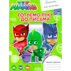 Тетрадь-пропись А5 Перо 8л. готовим руку к письму, Палочки и крючочки PJ Masks (укр) 629109
