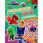 Раскраска 21*27,5см Перо 6л. PJ Masks с играми и наклейками (укр) 629123