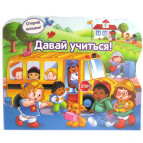Обучающая игрушка - книга Давай учиться, открой окошко (рус) 66-ELS