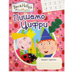 Тетрадь-пропись А5 Перо 8л. Пишем цифры Ben and Hollys (укр) 629413