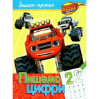 Тетрадь-пропись А5 Перо 8л. Пишем цифры Blaze (укр) 629390