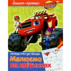 Тетрадь-пропись 19,5*25,5см Перо 8л. готовим руку к письму, Рисуем по клеточкам Blaze (укр) 629574