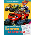 Тетрадь-пропись 19,5*25,5см Перо 8л. готовим руку к письму, Палочки и крючочки Blaze (укр) 629567