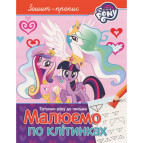 Тетрадь-пропись 19,5*25,5см Перо 8л. готовим руку к письму, Рисуем по клеточкам My Little Poni (укр) 629550
