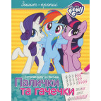 Тетрадь-пропись 19,5*25,5см Перо 8л. готовим руку к письму, Палочки и крючочки My Little Poni (укр) 629543