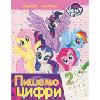 Тетрадь-пропись 19,5*25,5см Перо 8л. готовим руку к письму, Пишем цифры My Little Poni (укр) 629475