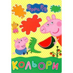 Книга детская Перо Свинка Пеппа, Мои первые уроки, Цвета (укр) 629246