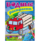Раскраска 16,5*23,7см Пегас 4л. Водная раскраска Пожарное авто (рус/укр) 471291