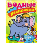 Раскраска 16,5*23,7см Пегас 4л. Водная раскраска Слон (рус) 139214
