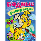 Раскраска 16,5*23,7см Пегас 4л. Водная раскраска Собачка (рус) 139306