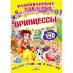 Книжка-аппликация 17*23,5см Пегас 6л. Развивающие наклейки, Принцессы (рус) 138675