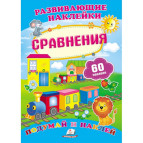 Книжка-аппликация 17*23,5см Пегас 6л. Развивающие наклейки, Сравнения (рус) 470058