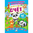 Книжка-аппликация 17*23,5см Пегас 6л. Развивающие наклейки, Счет (рус) 470034