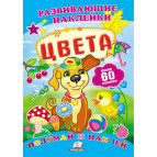 Книжка-аппликация 17*23,5см Пегас 6л. Развивающие наклейки, Цвета (рус) 138774