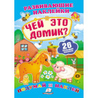 Книжка-аппликация 17*23,5см Пегас 6л. Развивающие наклейки, Чей это домик (рус) 470072