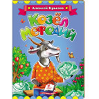 Детская книжка Пегас 16*22см Классики детям, Крылов А., Козел Мефодий (рус) 131171