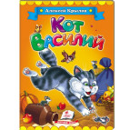 Детская книжка Пегас 16*22см Классики детям, Крылов А., Кот Василий (рус) 130969