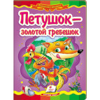 Детская книжка Пегас 16*22см Сказочная мозаика, Петушок - золотой гребешок (рус) 166091