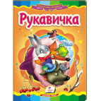 Детская книжка Пегас 16*22см Сказочная мозаика, Рукавичка (рус) 130679