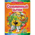 Детская книжка Пегас 16*22см Сказочная мозаика, Соломенный бычок (рус) 160839