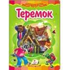 Детская книжка Пегас 16*22см Сказочная мозаика, Теремок (рус) 166558