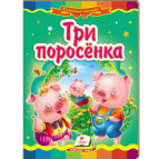 Детская книжка Пегас 16*22см Сказочная мозаика, Три поросенка (рус) 130686
