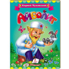 Детская книжка Пегас 16*22см Классики детям, Чуковский К., Айболит (рус) 131263