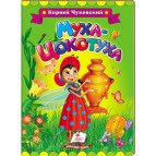 Детская книжка Пегас 16*22см Классики детям, Чуковский К., Муха - Цокотуха (рус) 134752