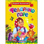 Детская книжка Пегас 16*22см Классики детям, Чуковский К., Федорино горе (рус) 131249