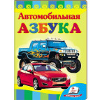 Детская книжка Пегас 16*22см Развивайка, Автомобильная азбука (рус) 133441