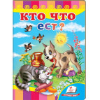 Детская книжка Пегас 16*22см Развивайка, Кто что ест (рус) 134837