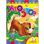 Детская книжка Пегас 16*22см Развивайка, Кто это (рус) 166718