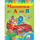 Детская книжка Пегас 16*22см Развивайка, Машинки от А до Я (рус) 134745