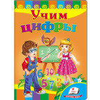 Детская книжка Пегас 16*22см Развивайка, Учим цифры (рус) 130648