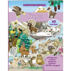 Книжка-аппликация 20,5*25,6см Пегас 10л. Моя первая книга наклеек, Горы (рус) 470966