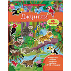Книжка-аппликация 20,5*25,6см Пегас 10л. Моя первая книга наклеек, Джунгли (рус) 470997