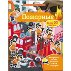 Книжка-аппликация 20,5*25,6см Пегас 10л. Моя первая книга наклеек, Пожарные (рус) 471086