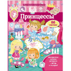 Книжка-аппликация 20,5*25,6см Пегас 10л. Моя первая книга наклеек, Принцессы (рус) 471116