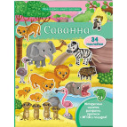 Книжка-аппликация 20,5*25,6см Пегас 10л. Моя первая книга наклеек, Саванна (рус) 471147