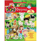Книжка-аппликация 20,5*25,6см Пегас 10л. Моя первая книга наклеек, Ферма (рус) 471178