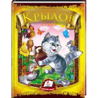 Детская книжка Пегас А5 17*22,2см Радуга, А.Г. Крылов (рус) 133281