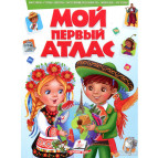 Детская книжка Пегас А5 17*22,3 Моя первая книга, Мой первый атлас (рус) 471529