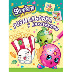 Раскраска 21*27,5см Перо 4л. Shopkins с наклейками 628737