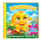 Книжка-пазл Пегас 15,5*15,4см Малышам, Колобок (рус) 136381