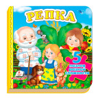 Книжка-пазл Пегас 15,5*15,4см Малышам, Репка (рус) 470782